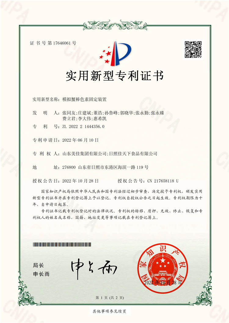 模擬蟹棒色素固定裝置-實(shí)用新型