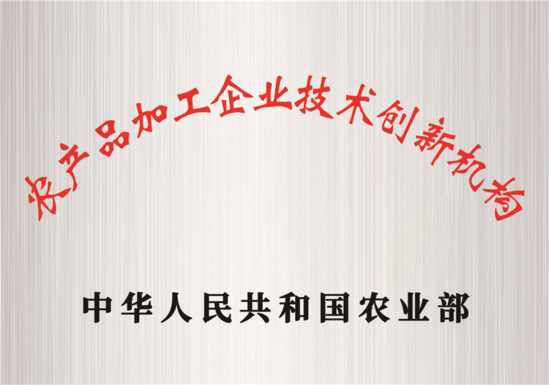 農(nóng)產(chǎn)品加工企業(yè)技術(shù)創(chuàng)新機構(gòu)